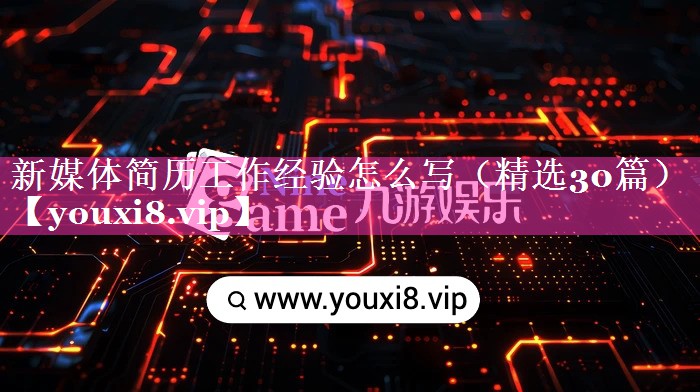<strong>新媒体简历工作经验怎么写（精选30篇）</strong>