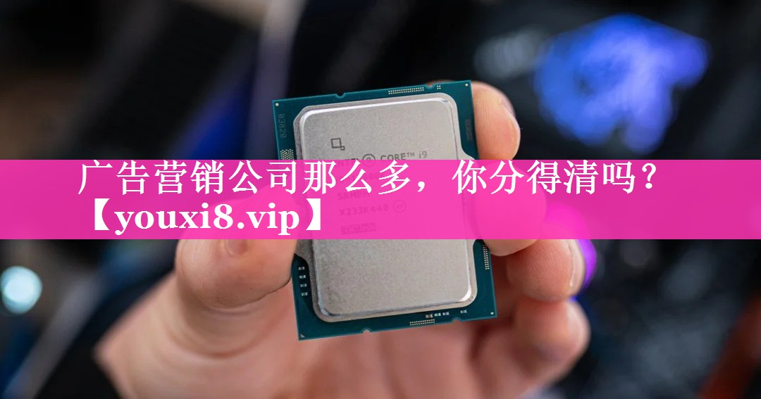广告营销公司那么多，你分得清吗？