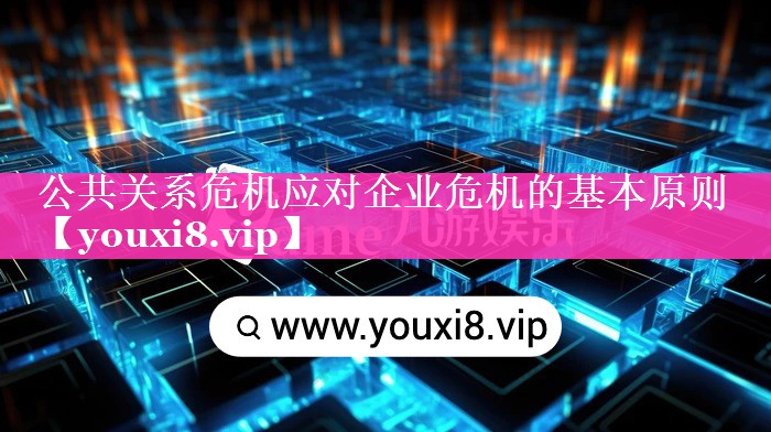 公共关系危机应对企业危机的基本原则