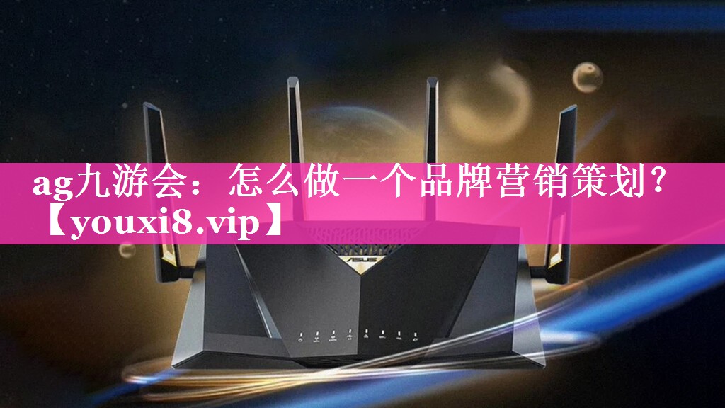 怎么做一个品牌营销策划？