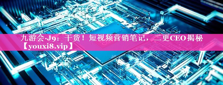 干货！短视频营销笔记，二更CEO揭秘