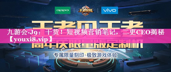 干货！短视频营销笔记，二更CEO揭秘