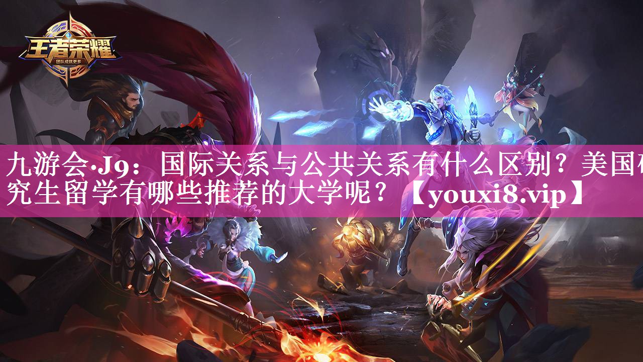国际关系与公共关系有什么区别？美国研究生留学有哪些推荐的大学呢？
