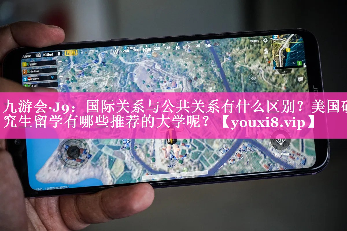 国际关系与公共关系有什么区别？美国研究生留学有哪些推荐的大学呢？