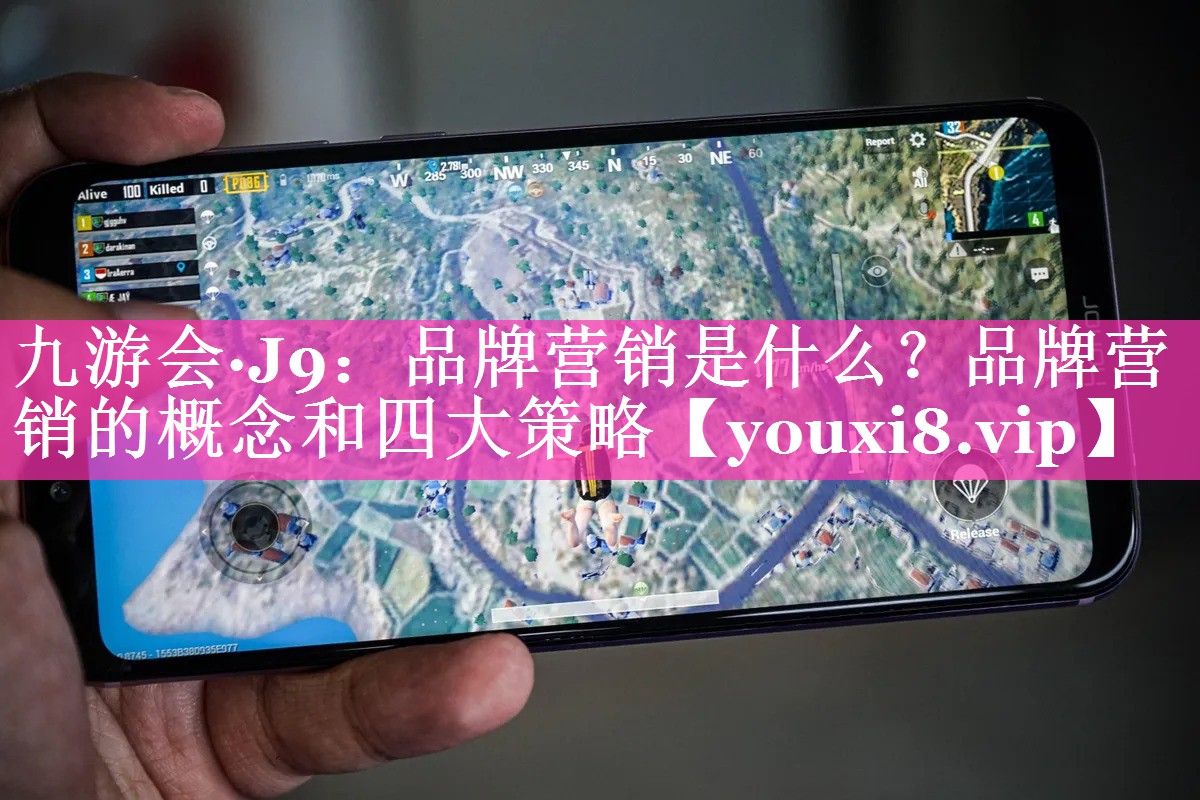 品牌营销是什么？品牌营销的概念和四大策略