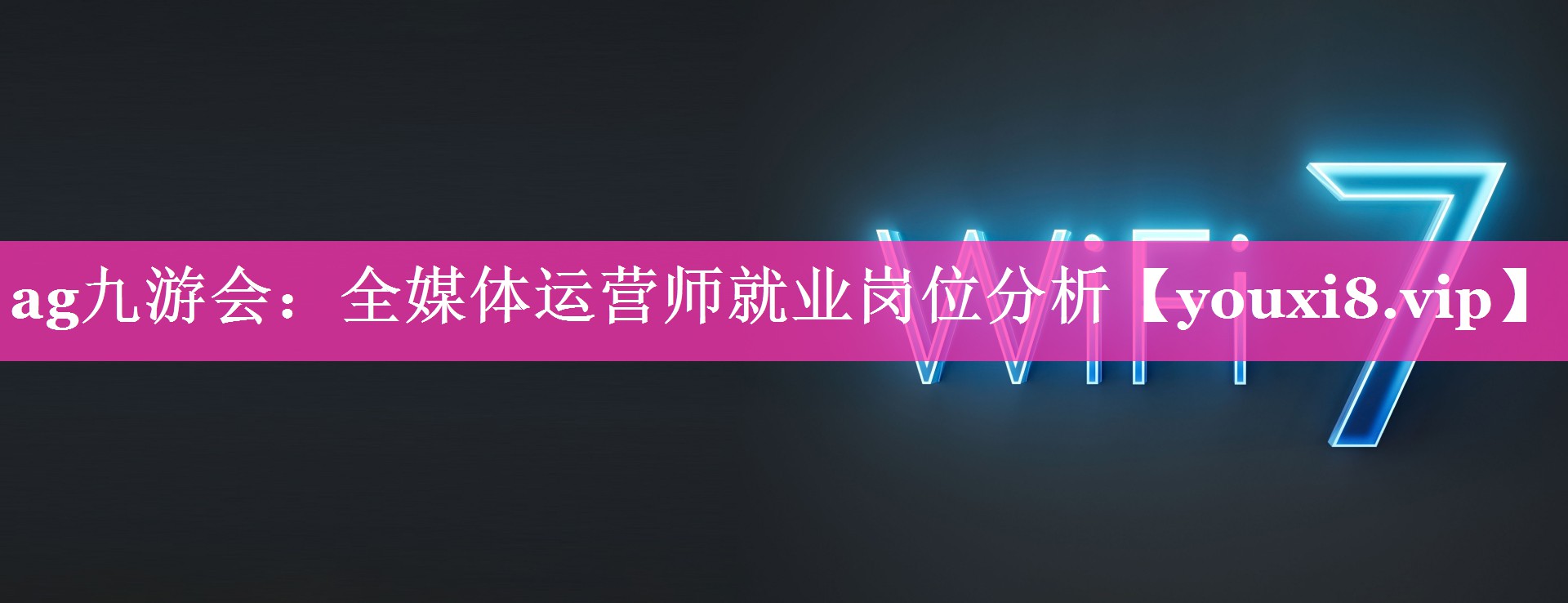 全媒体运营师就业岗位分析