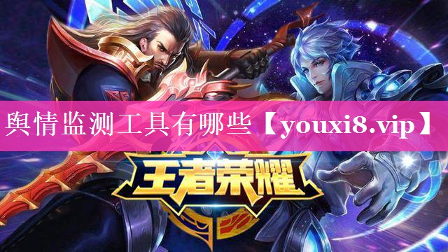 舆情监测工具有哪些
