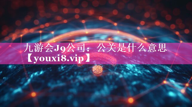 公关是什么意思