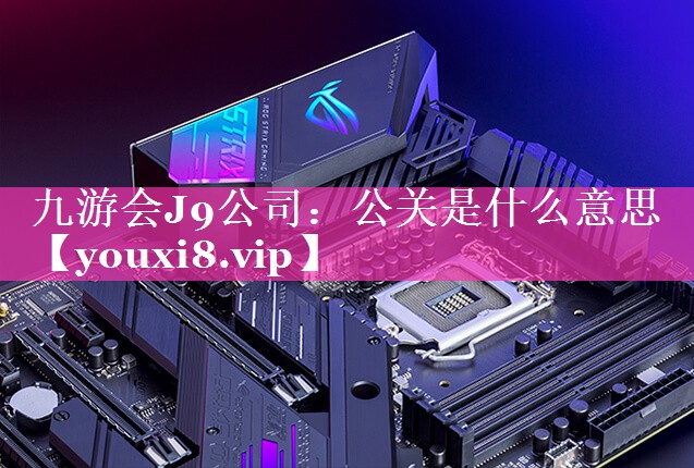 公关是什么意思