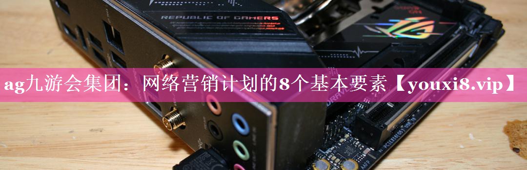 网络营销计划的8个基本要素